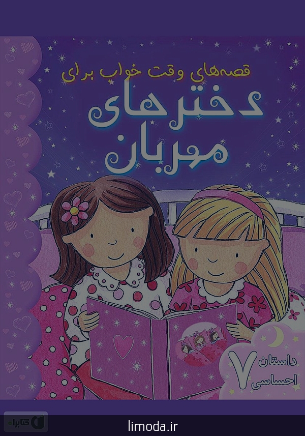 داستان های کوتاه کودکانه صوتی